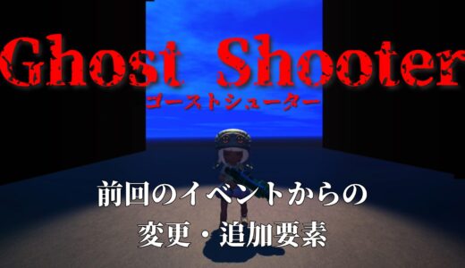 GhostShooter(ゴーストシューター)前回のイベントからの変更点・新規追加要素