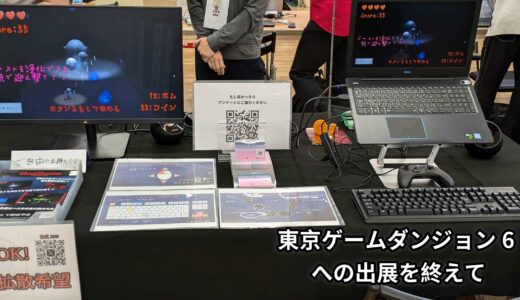 東京ゲームダンジョン6への出展を終えて