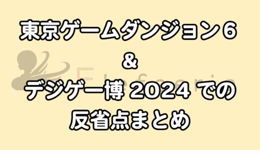 東京ゲームダンジョン6、デジゲー博2024での反省点まとめ